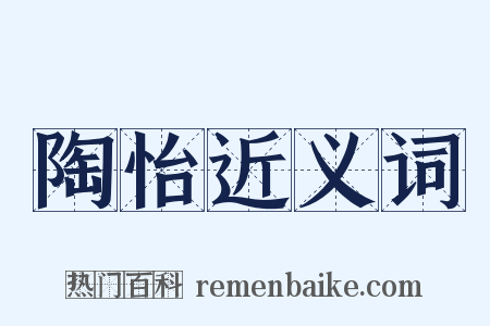 陶怡近义词是什么意思的图片